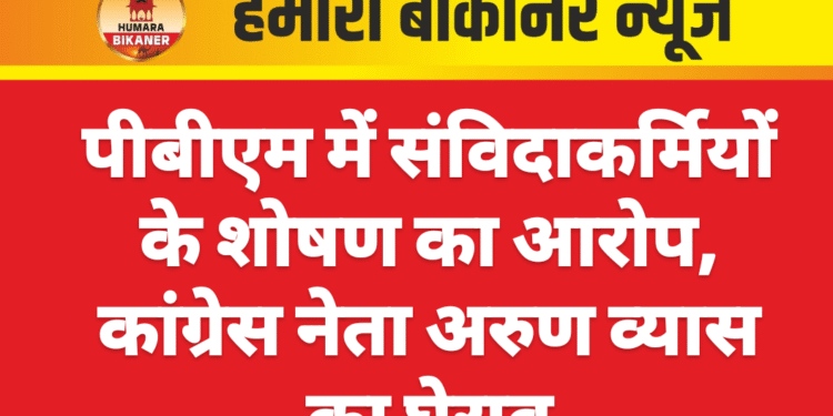 पीबीएम में संविदाकर्मियों के शोषण का आरोप, कांग्रेस नेता अरुण व्यास का घेराव