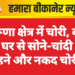 सेरूणा क्षेत्र में चोरी, बंद पड़े घर से सोने-चांदी के गहने और नकद चोरी