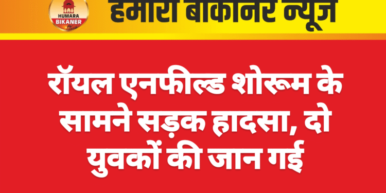 रॉयल एनफील्ड शोरूम के सामने सड़क हादसा, दो युवकों की जान गई