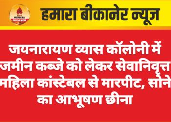 जयनारायण व्यास कॉलोनी में जमीन कब्जे को लेकर सेवानिवृत्त महिला कांस्टेबल से मारपीट, सोने का आभूषण छीना