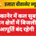 बीकानेर में कल सुबह इन क्षेत्रों में बिजली आपूर्ति बंद रहेगी