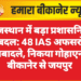 राजस्थान में बड़ा प्रशासनिक फेरबदल: 48 IAS अफसरों के तबादले, निकया गोहाएन बीकानेर से जयपुर