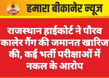 राजस्थान हाईकोर्ट ने पौरव कालेर गैंग की जमानत खारिज की, कई भर्ती परीक्षाओं में नकल के आरोप