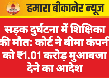 सड़क दुर्घटना में शिक्षिका की मौत: कोर्ट ने बीमा कंपनी को ₹1.01 करोड़ मुआवजा देने का आदेश