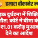 सड़क दुर्घटना में शिक्षिका की मौत: कोर्ट ने बीमा कंपनी को ₹1.01 करोड़ मुआवजा देने का आदेश