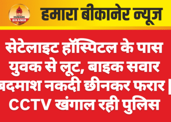 सेटेलाइट हॉस्पिटल के पास युवक से लूट, बाइक सवार बदमाश नकदी छीनकर फरार | CCTV खंगाल रही पुलिस