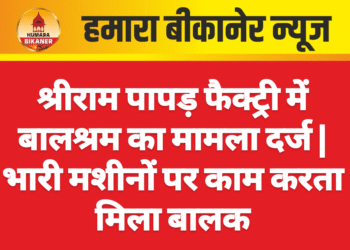 श्रीराम पापड़ फैक्ट्री में बालश्रम का मामला दर्ज | भारी मशीनों पर काम करता मिला बालक