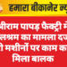 श्रीराम पापड़ फैक्ट्री में बालश्रम का मामला दर्ज | भारी मशीनों पर काम करता मिला बालक