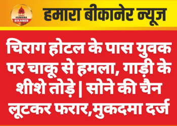 चिराग होटल के पास युवक पर चाकू से हमला, गाड़ी के शीशे तोड़े | सोने की चैन लूटकर फरार,मुकदमा दर्ज