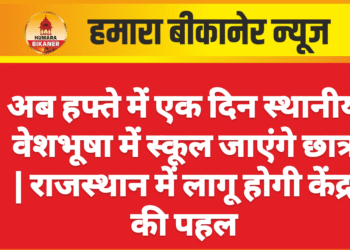 अब हफ्ते में एक दिन स्थानीय वेशभूषा में स्कूल जाएंगे छात्र | राजस्थान में लागू होगी केंद्र की पहल