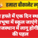 अब हफ्ते में एक दिन स्थानीय वेशभूषा में स्कूल जाएंगे छात्र | राजस्थान में लागू होगी केंद्र की पहल