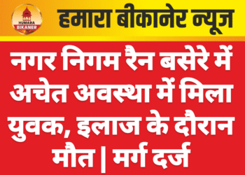 नगर निगम रैन बसेरे में अचेत अवस्था में मिला युवक, इलाज के दौरान मौत | मर्ग दर्ज