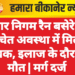 नगर निगम रैन बसेरे में अचेत अवस्था में मिला युवक, इलाज के दौरान मौत | मर्ग दर्ज