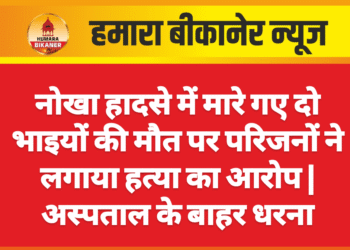नोखा हादसे में मारे गए दो भाइयों की मौत पर परिजनों ने लगाया हत्या का आरोप | अस्पताल के बाहर धरना