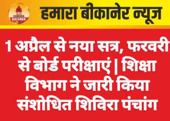 1 अप्रैल से नया सत्र, फरवरी से बोर्ड परीक्षाएं | शिक्षा विभाग ने जारी किया संशोधित शिविरा पंचांग