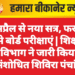 1 अप्रैल से नया सत्र, फरवरी से बोर्ड परीक्षाएं | शिक्षा विभाग ने जारी किया संशोधित शिविरा पंचांग