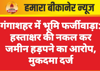 गंगाशहर में भूमि फर्जीवाड़ा: हस्ताक्षर की नकल कर जमीन हड़पने का आरोप, मुकदमा दर्ज