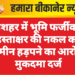 गंगाशहर में भूमि फर्जीवाड़ा: हस्ताक्षर की नकल कर जमीन हड़पने का आरोप, मुकदमा दर्ज