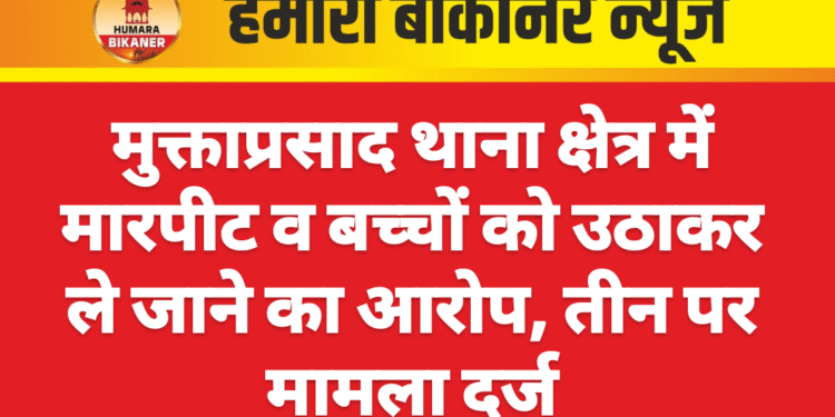 मुक्ताप्रसाद थाना क्षेत्र में मारपीट व बच्चों को उठाकर ले जाने का आरोप, तीन पर मामला दर्ज
