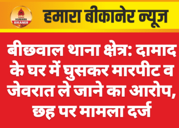 बीछवाल थाना क्षेत्र: दामाद के घर में घुसकर मारपीट व जेवरात ले जाने का आरोप, छह पर मामला दर्ज