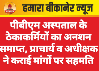 पीबीएम अस्पताल के ठेकाकर्मियों का अनशन समाप्त, प्राचार्य व अधीक्षक ने कराई मांगों पर सहमति