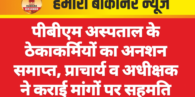 पीबीएम अस्पताल के ठेकाकर्मियों का अनशन समाप्त, प्राचार्य व अधीक्षक ने कराई मांगों पर सहमति