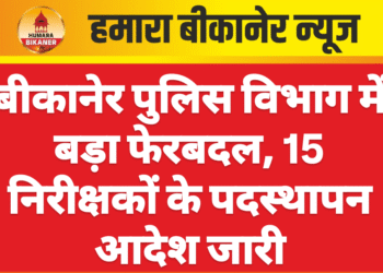 बीकानेर पुलिस विभाग में बड़ा फेरबदल, 15 निरीक्षकों के पदस्थापन आदेश जारी