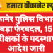 बीकानेर पुलिस विभाग में बड़ा फेरबदल, 15 निरीक्षकों के पदस्थापन आदेश जारी