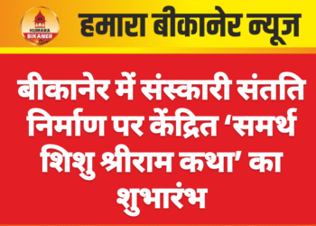 बीकानेर में संस्कारी संतति निर्माण पर केंद्रित ‘समर्थ शिशु श्रीराम कथा’ का शुभारंभ
