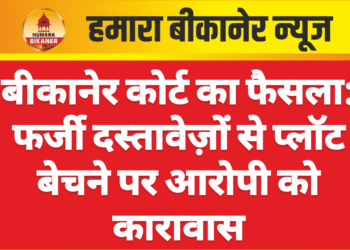 बीकानेर कोर्ट का फैसला: फर्जी दस्तावेज़ों से प्लॉट बेचने पर आरोपी को कारावास