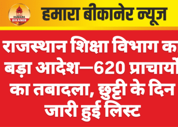राजस्थान शिक्षा विभाग का बड़ा आदेश—620 प्राचार्यों का तबादला, छुट्टी के दिन जारी हुई लिस्ट