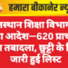 राजस्थान शिक्षा विभाग का बड़ा आदेश—620 प्राचार्यों का तबादला, छुट्टी के दिन जारी हुई लिस्ट