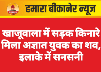 खाजूवाला में सड़क किनारे मिला अज्ञात युवक का शव, इलाके में सनसनी
