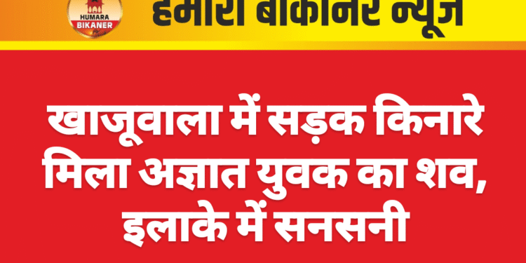 खाजूवाला में सड़क किनारे मिला अज्ञात युवक का शव, इलाके में सनसनी