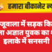 खाजूवाला में सड़क किनारे मिला अज्ञात युवक का शव, इलाके में सनसनी