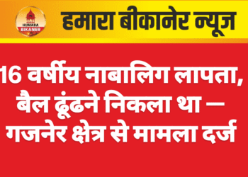 16 वर्षीय नाबालिग लापता, बैल ढूंढने निकला था — गजनेर क्षेत्र से मामला दर्ज