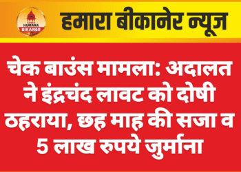 चेक बाउंस मामला: अदालत ने इंद्रचंद लावट को दोषी ठहराया, छह माह की सजा व 5 लाख रुपये जुर्माना