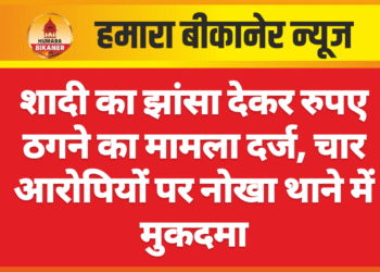 शादी का झांसा देकर रुपए ठगने का मामला दर्ज, चार आरोपियों पर नोखा थाने में मुकदमा