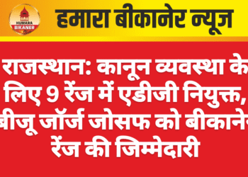 राजस्थान: कानून व्यवस्था के लिए 9 रेंज में एडीजी नियुक्त, बीजू जॉर्ज जोसफ को बीकानेर रेंज की जिम्मेदारी