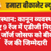 राजस्थान: कानून व्यवस्था के लिए 9 रेंज में एडीजी नियुक्त, बीजू जॉर्ज जोसफ को बीकानेर रेंज की जिम्मेदारी
