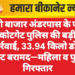 रानी बाजार अंडरपास के पास कोटगेट पुलिस की बड़ी कार्रवाई, 33.94 किलो डोडा पोस्ट बरामद—महिला व पुरुष गिरफ्तार