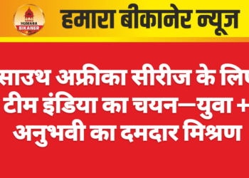 साउथ अफ्रीका सीरीज के लिए टीम इंडिया का चयन—युवा + अनुभवी का दमदार मिश्रण