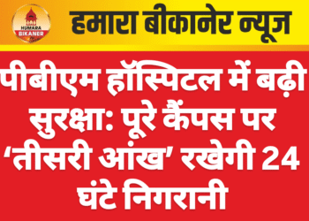 पीबीएम हॉस्पिटल में बढ़ी सुरक्षा: पूरे कैंपस पर ‘तीसरी आंख’ रखेगी 24 घंटे निगरानी