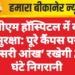 पीबीएम हॉस्पिटल में बढ़ी सुरक्षा: पूरे कैंपस पर ‘तीसरी आंख’ रखेगी 24 घंटे निगरानी