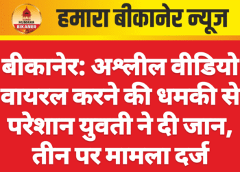 बीकानेर: अश्लील वीडियो वायरल करने की धमकी से परेशान युवती ने दी जान, तीन पर मामला दर्ज