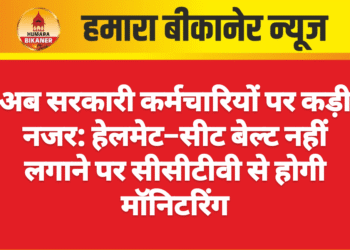 अब सरकारी कर्मचारियों पर कड़ी नजर: हेलमेट–सीट बेल्ट नहीं लगाने पर सीसीटीवी से होगी मॉनिटरिंग