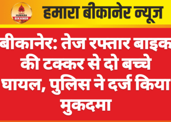 बीकानेर: तेज रफ्तार बाइक की टक्कर से दो बच्चे घायल, पुलिस ने दर्ज किया मुकदमा