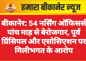 बीकानेर: 54 नर्सिंग ऑफिसर्स पांच माह से बेरोजगार, पूर्व प्रिंसिपल और एसोसिएशन पर मिलीभगत के आरोप