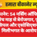 बीकानेर: 54 नर्सिंग ऑफिसर्स पांच माह से बेरोजगार, पूर्व प्रिंसिपल और एसोसिएशन पर मिलीभगत के आरोप