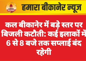 कल बीकानेर में बड़े स्तर पर बिजली कटौती: कई इलाकों में 6 से 8 बजे तक सप्लाई बंद रहेगी